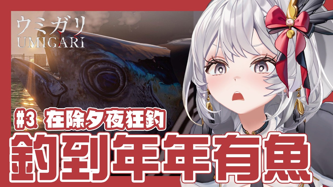 【 #3 #禁忌海獵 /恐遊 】除夕夜我要把牠們釣到乒乒乓乓年年有餘！【灰妲 🦜】#台灣VTUBER