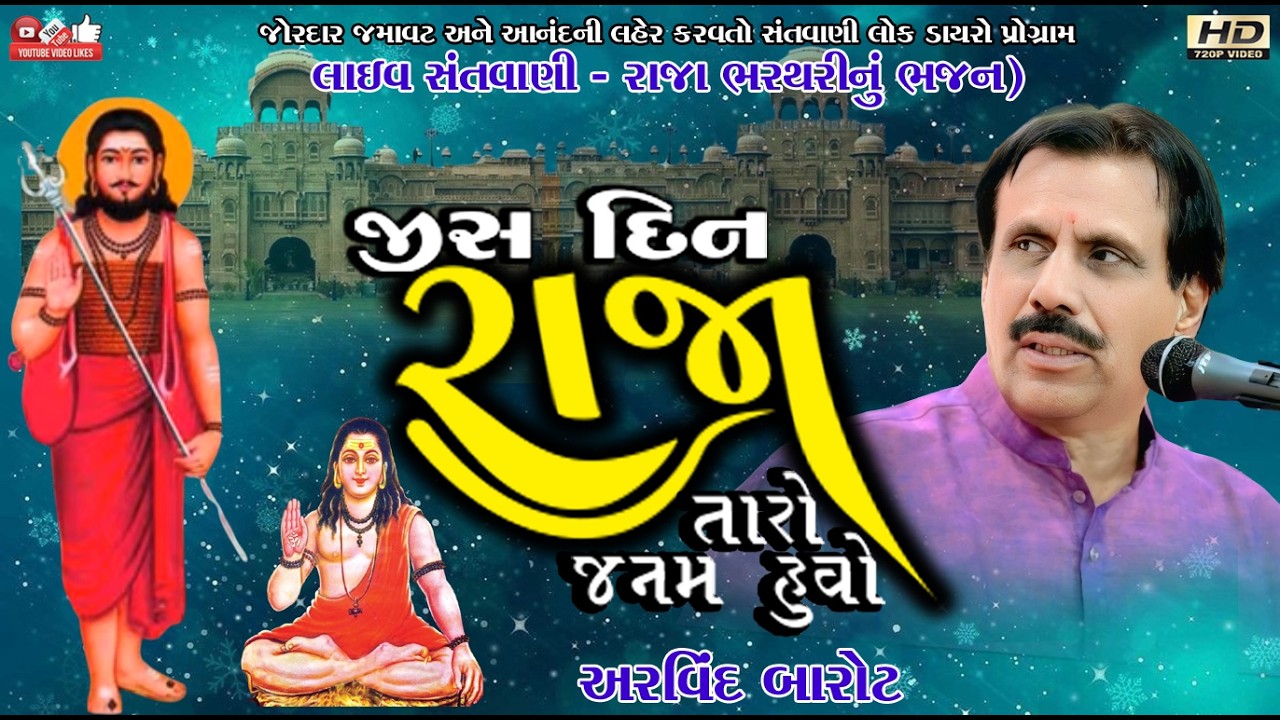 જીસ દિન રાજા તેરો જન્મ હુવો#અરવિંદ બારોટ#Arvind Barot#Live Program#Lok Dayro#Santvani#Raja Bharathri