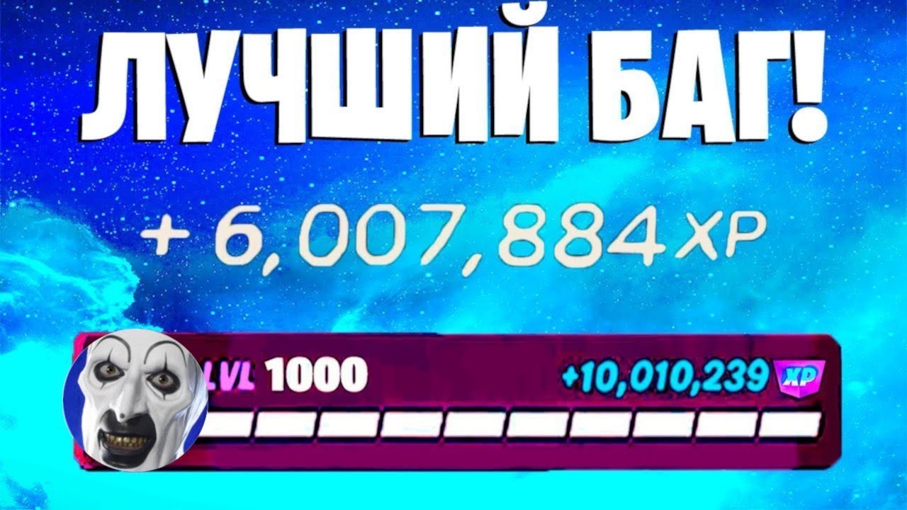 ЛУЧШИЙ БАГ НА ОПЫТ ФОРТНАЙТ! БЫСТРЫЙ ФАРМ ОПЫТА В ФОРТНАЙТ! #багнаопытфортнайт #фармопытавфортнайт
