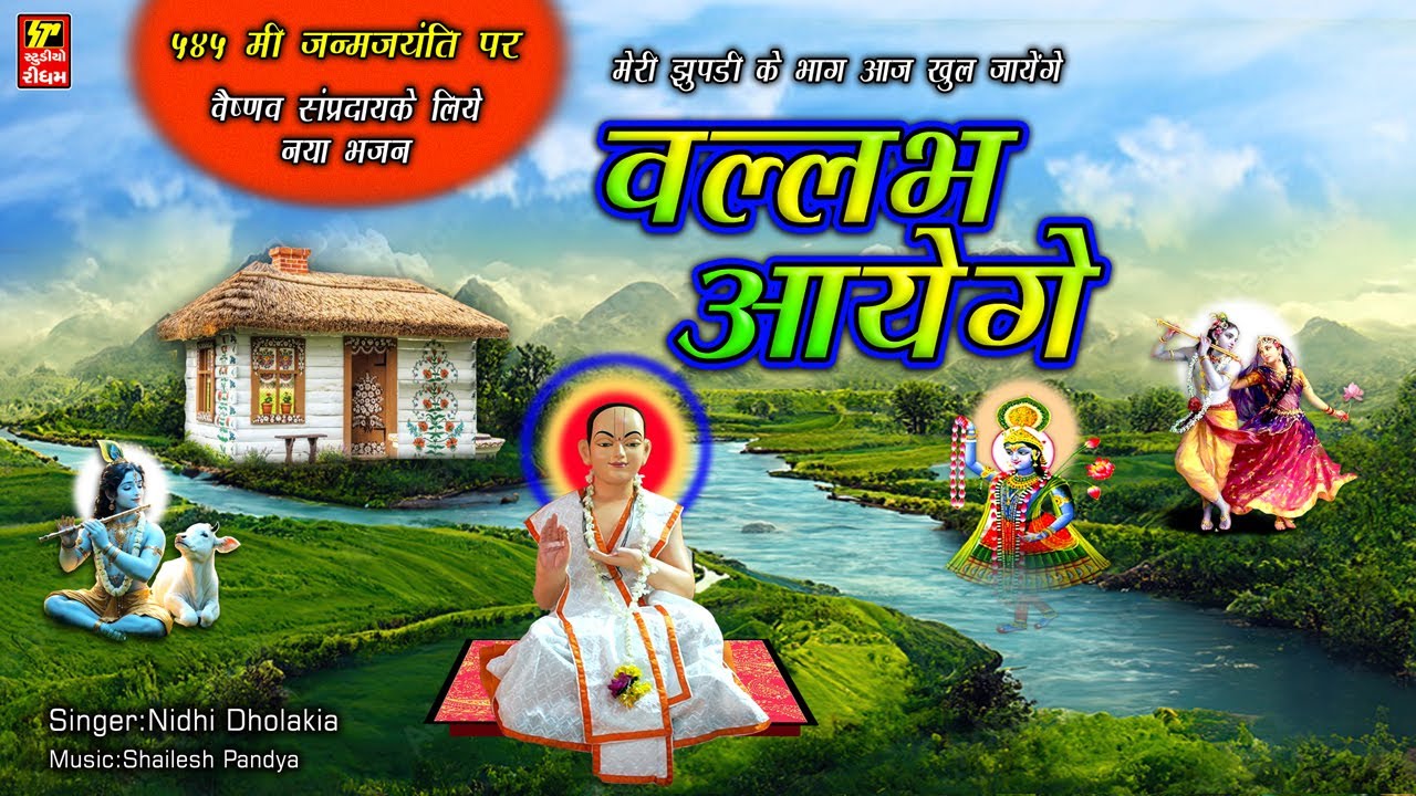 मेरी झोपड़ी के भाग खुल जायेगे वल्लभ आएंगे I ५४५ मी  जनम जयंती के अवसर पर नया भजन I NIDHI DHOLAKIA