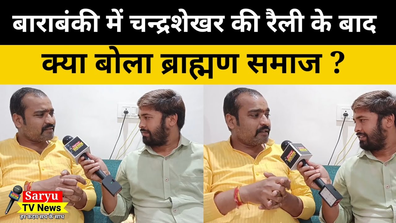 बाराबंकी में चंद्रशेखर की रैली के बाद क्या बोला ब्राह्मण समाज ? 