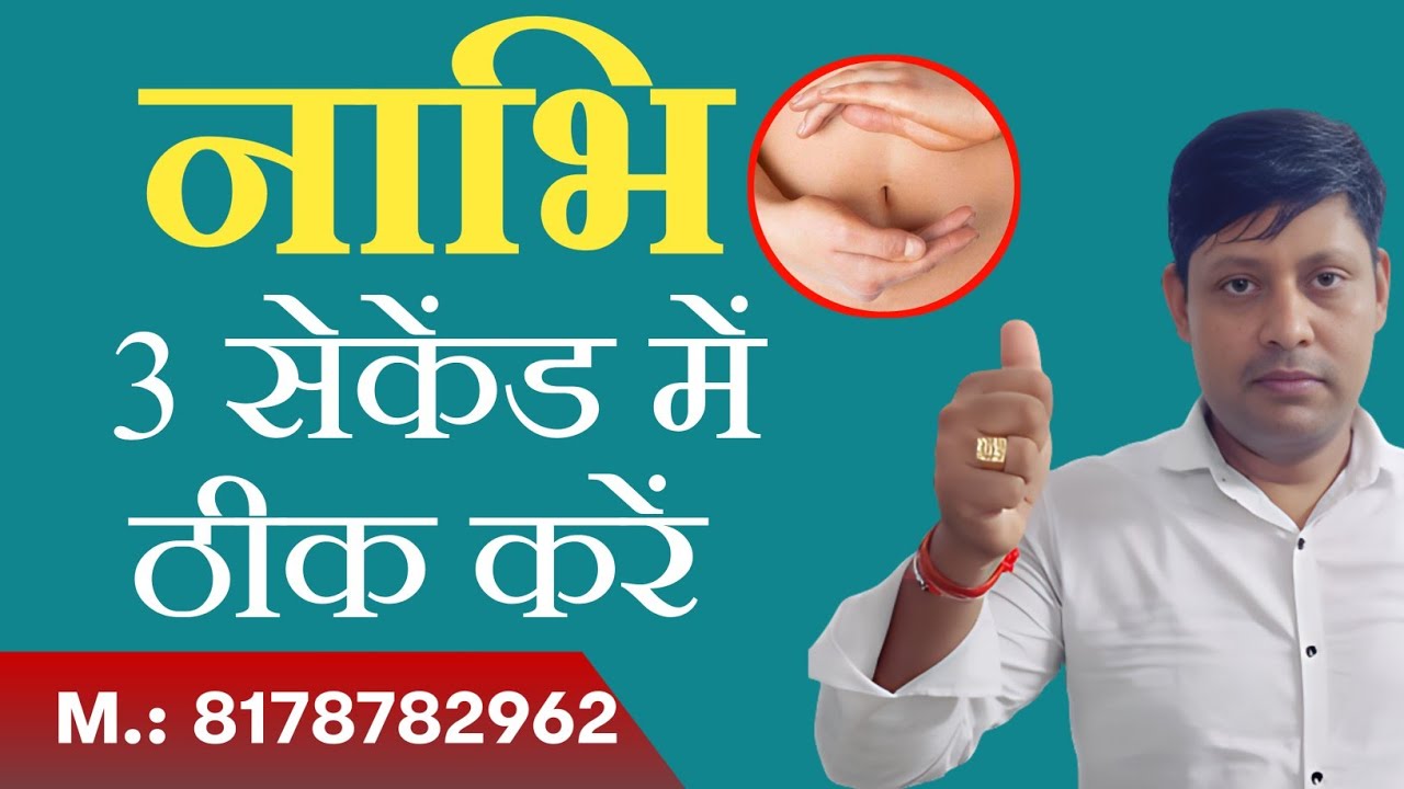 नाभि ठीक करने का अचूक तरीका | nabhi thik karne ka tarika #navel