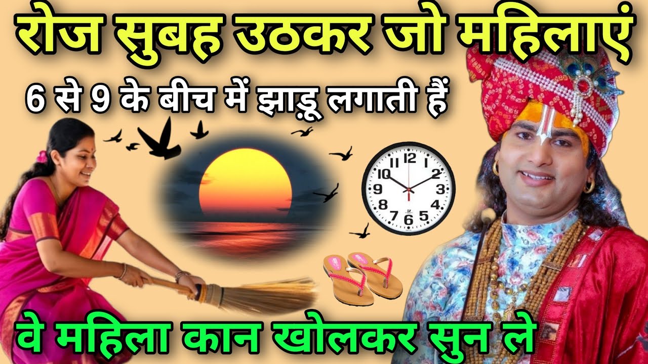 रोज सुबह-सुबह जो महिला 6 से 9 के बीच में झाड़ू लगाती है 😱 तो कान खोल कर सुन ले, Aniruddh Aacharya