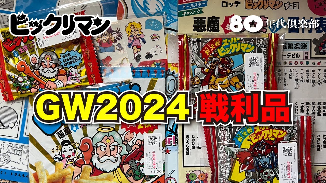 【ビックリマン】2024年GW戦利品「まんだらけ秋葉原・中野・福岡」