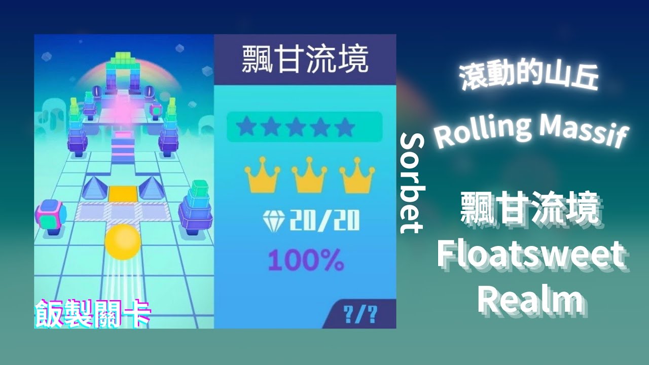 【滾動的山丘】飄甘流境 Floating Sweet Territory ★★★★★ Rolling Sky Remake 1.3.0