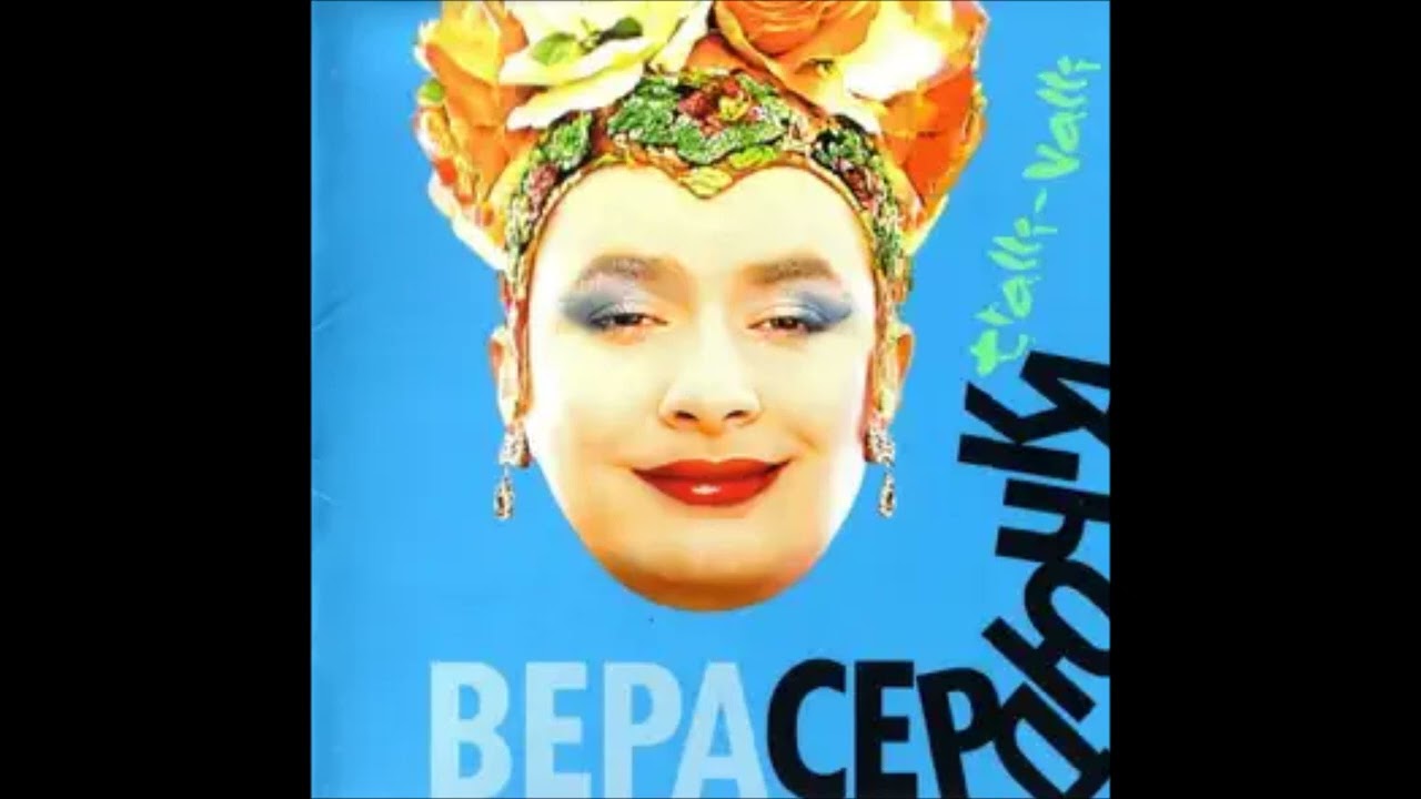 Верка Сердючка - Люби меня