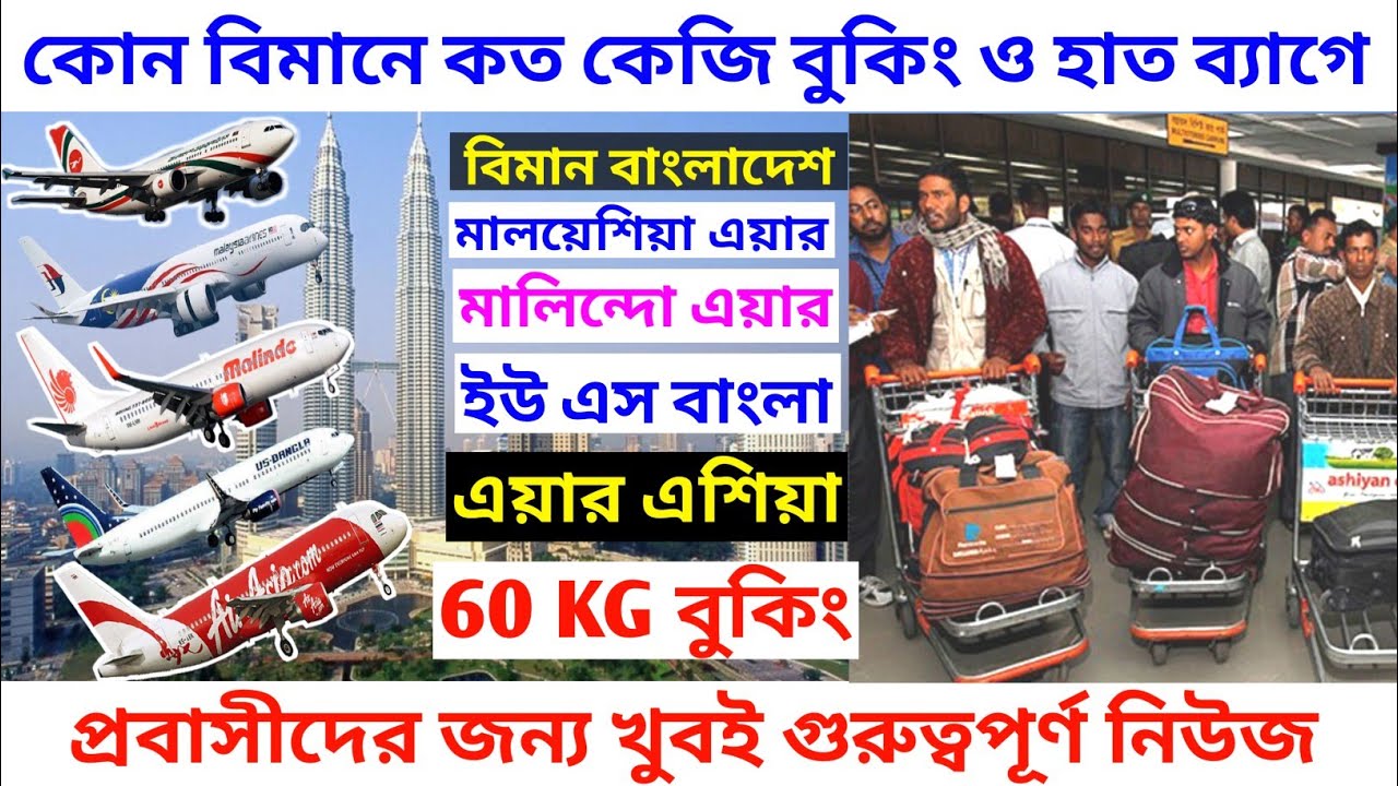 বিমান,মালয়েশিয়া এয়ার,ইউ এস বাংলা,মালিন্দো,এয়ার এশিয়া। ফ্রি বুকিং ব্যাগ ও পেকেজ/Air flight & baggage