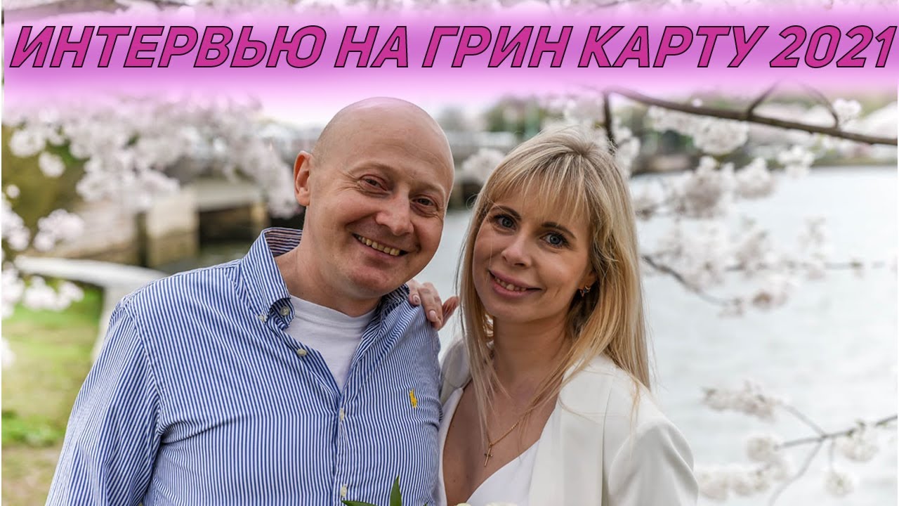 Вопросы на интервью на грин карту 2021 / Брак с гражданином Америки