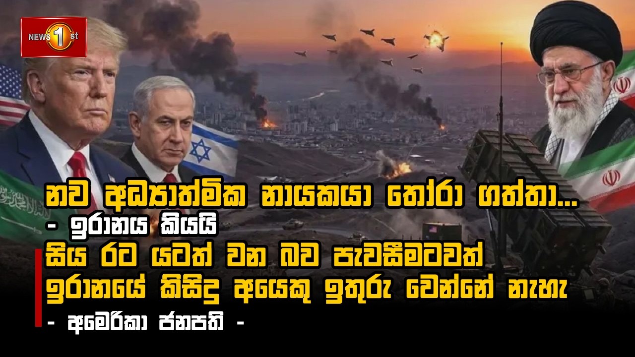 නව අධ්‍යාත්මික නායකයා තෝරා ගත්තා... - ඉරානය කියයි