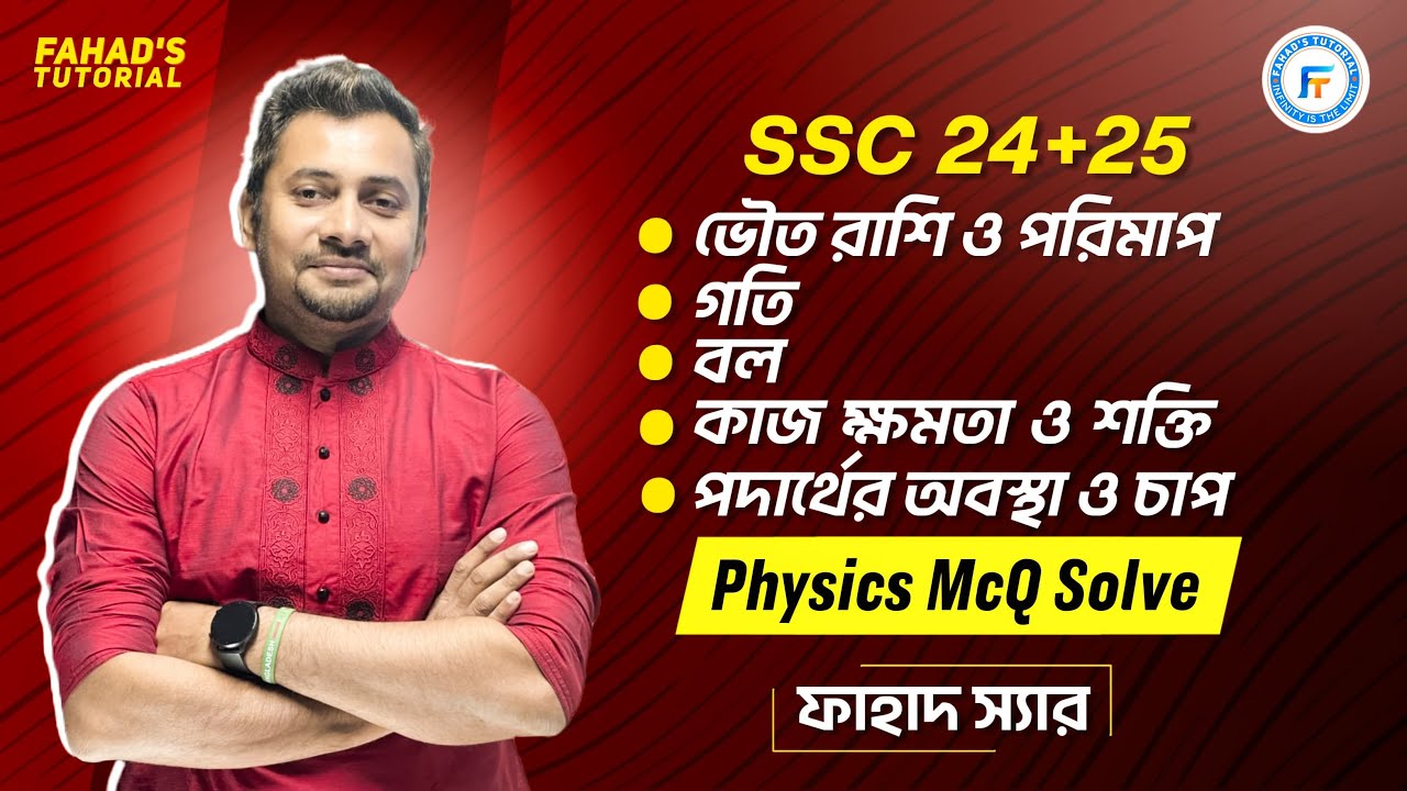One Shot MCQ | পদার্থবিজ্ঞান | অধ্যায়(১-৫) | SSC 24+25 | ফাহাদ স্যার