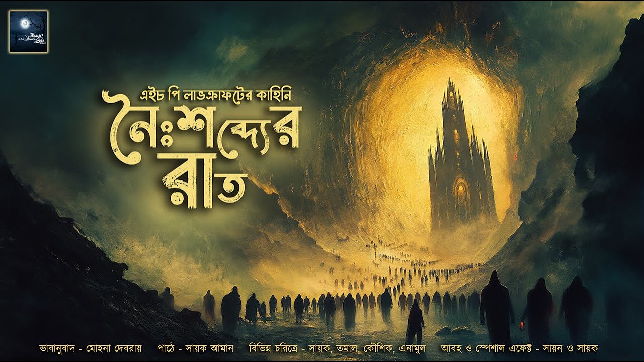 নৈঃশব্দ্যের রাত!! (ভয়ের গল্প)!! - @mhstation | Sayak Aman | H.P Lovecraft | The Festival | Horror