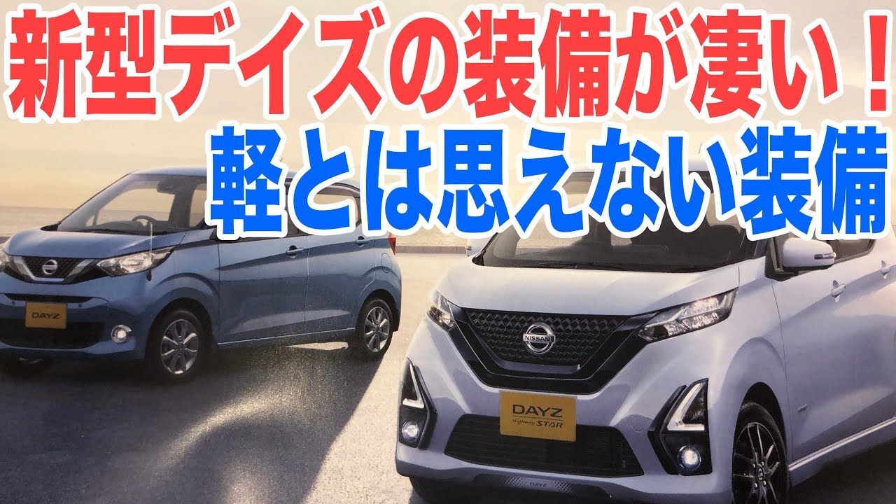 日産新型デイズの装備や内装インテリアをチェック！装備が凄くてびっくりです