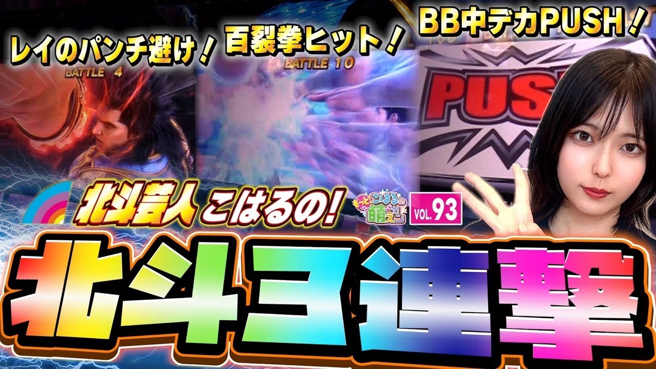 【スマスロ北斗の拳】激アツ3連チャン! 1日3回も無想転生チャンス入れた結果!!「こはるのもっと!萌えセン～第93話～」[スロット・パチスロ]