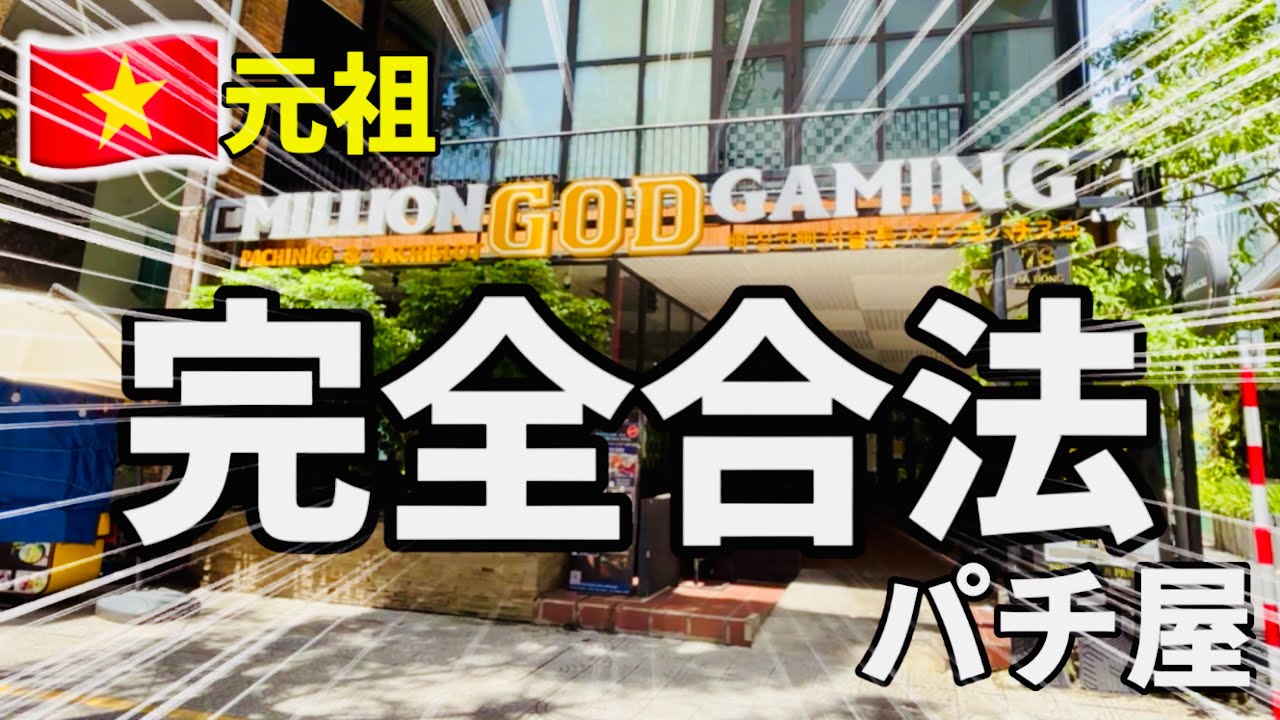 【元祖】完全合法のパチ屋で乱れ打ち…