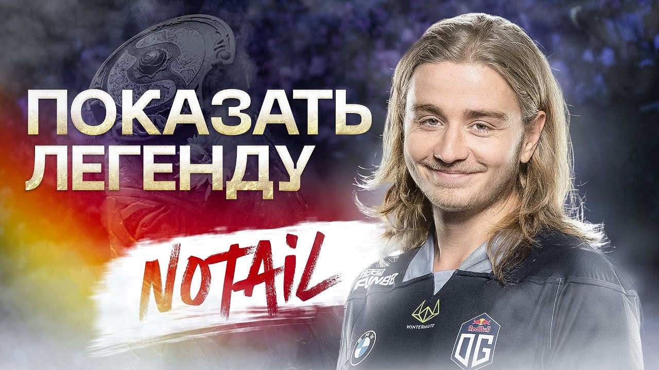 n0tail: Предательство друга, 2 Инта, Киберспортивная пенсия и Наследие | ПОКАЗАТЬ ЛЕГЕНДУ