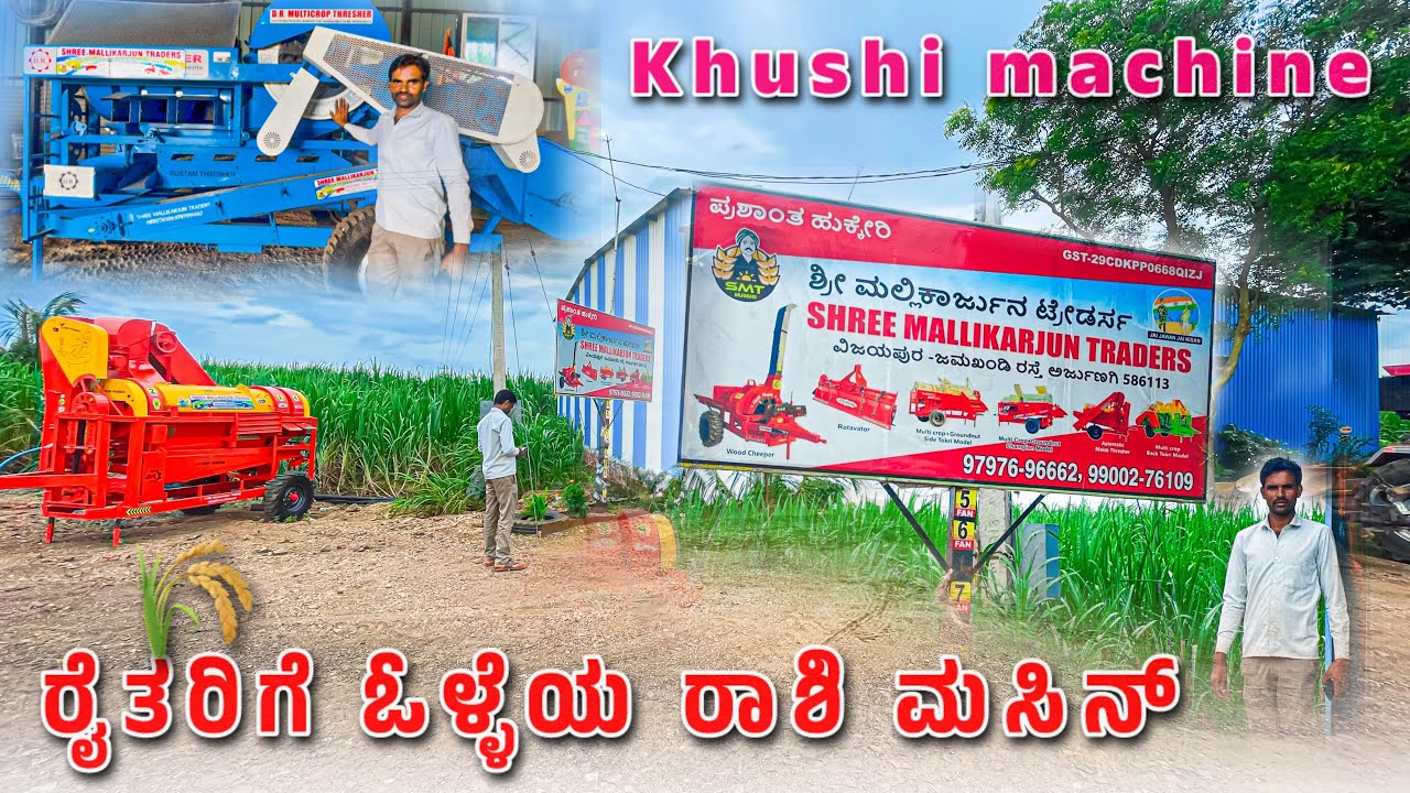 🌾 Jai Kisan ರೈತರಿಗೆ ಒಳ್ಳೆಯ ರಾಶಿ ಮಸಿನ್ 🎋 vijayapur road arjungi   | krishi machine 