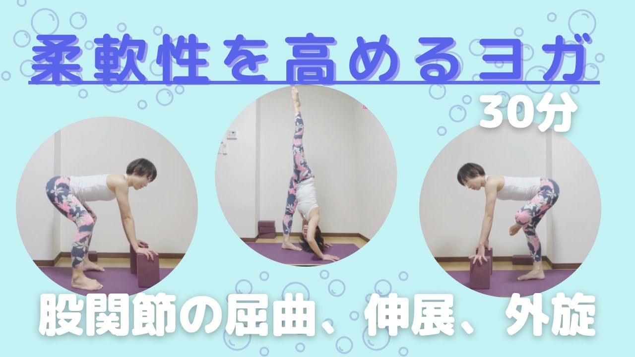 【柔軟性を高めるヨガ30分】股関節の屈曲、伸展、外旋