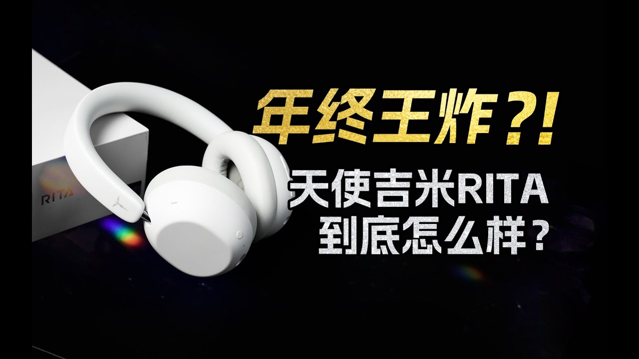 年终王炸?!天使吉米首款蓝牙头戴 RITA，音质、降噪、体验到底怎么样?#耳机与杂谈 #TANCHJIM #天使吉米 #bluetooth_earphone