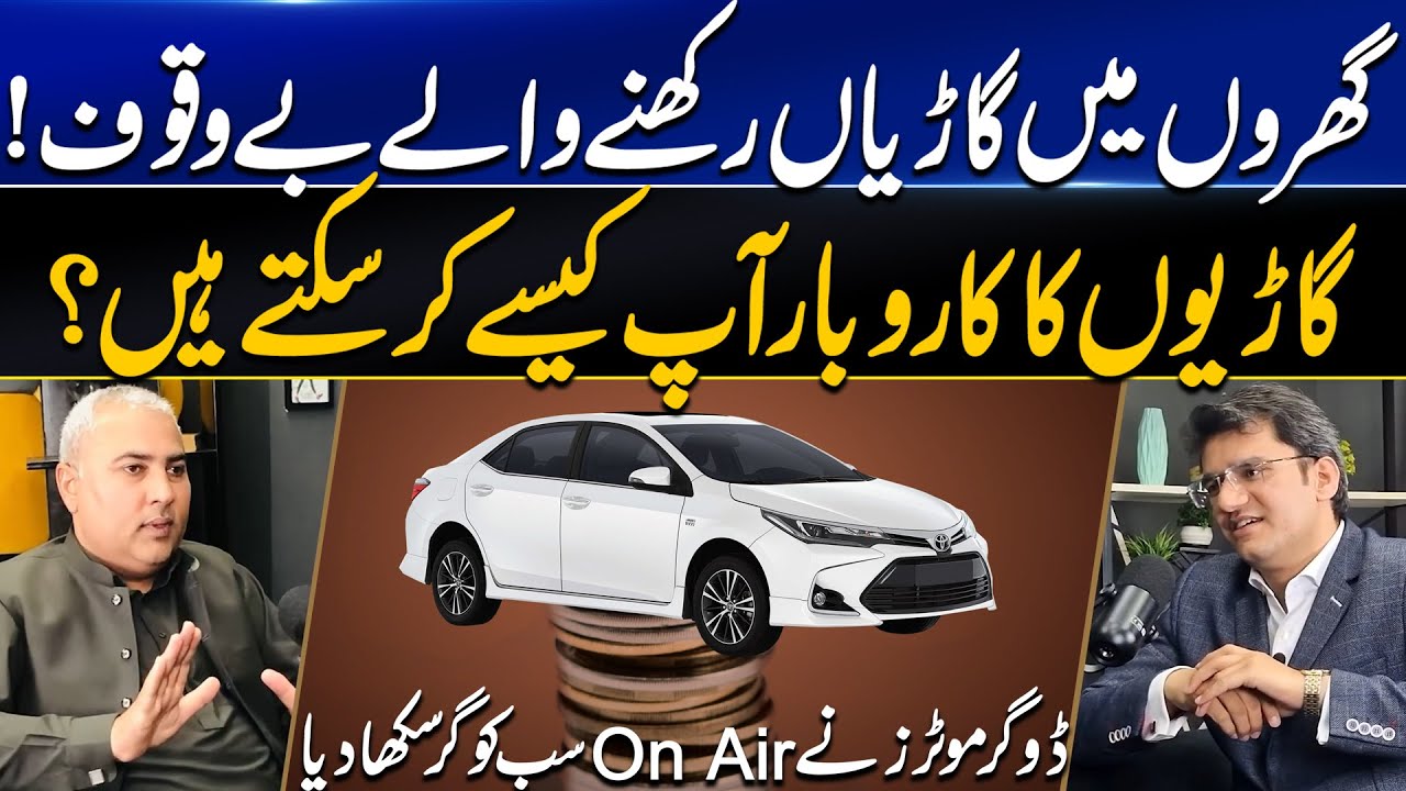How to Earn Money from Cars Business in Pakistan? گاڑیوں کو کاروبار کیسے کریں | Dr. Abdul Basit