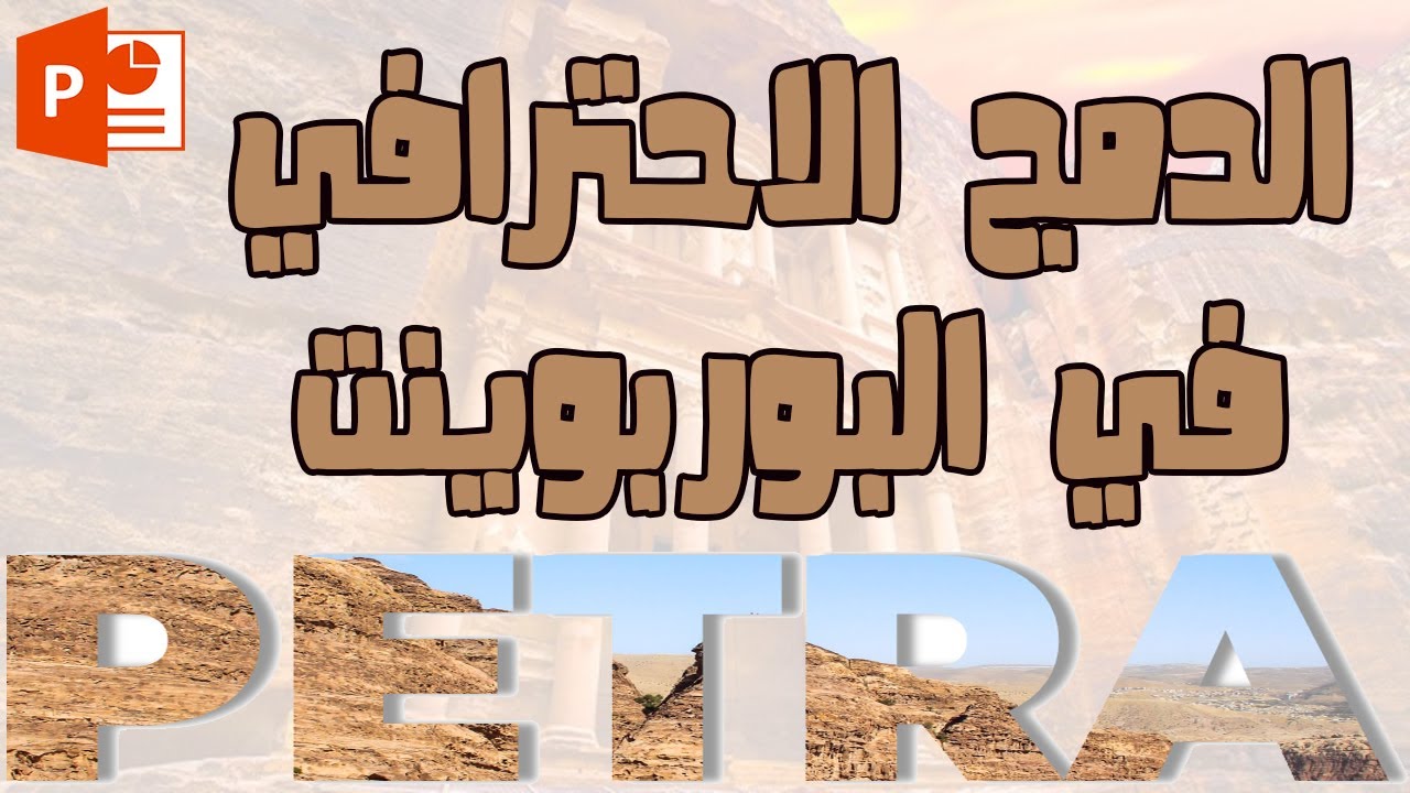 فن الدمج في PowerPoint حول النصوص والصور إلى لوحة فنية  The Art of Merging in  PowerPoint