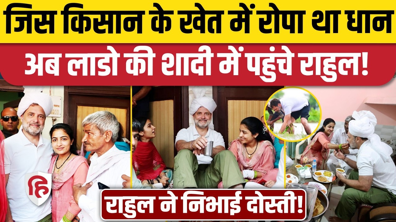 Rahul Gandhi Sonipat में किसान भाई के यहां शादी में पहुंचे, बेटी को दिया आशीर्वाद | Haryana News