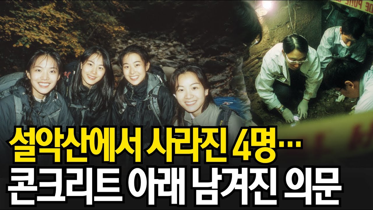 1998년 설악산에서 사라진 4명… 27년 뒤 콘크리트 바닥 아래에서 드러난 의문