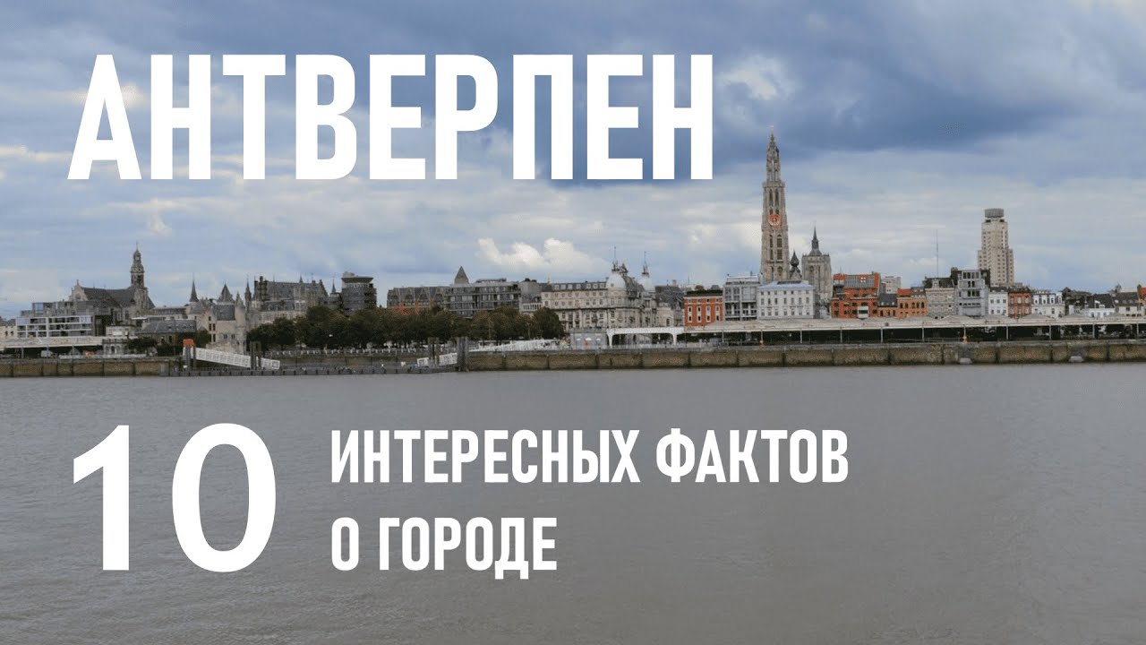 Антверпен Бельгия Самые интересные факты о городе