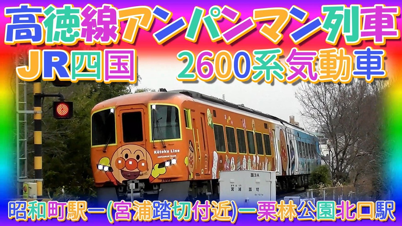 高徳線アンパンマン列車　JR四国 　2600系気動車　特急うずしお　昭和町駅ー(宮浦踏切付近)ー栗林公園北口駅
