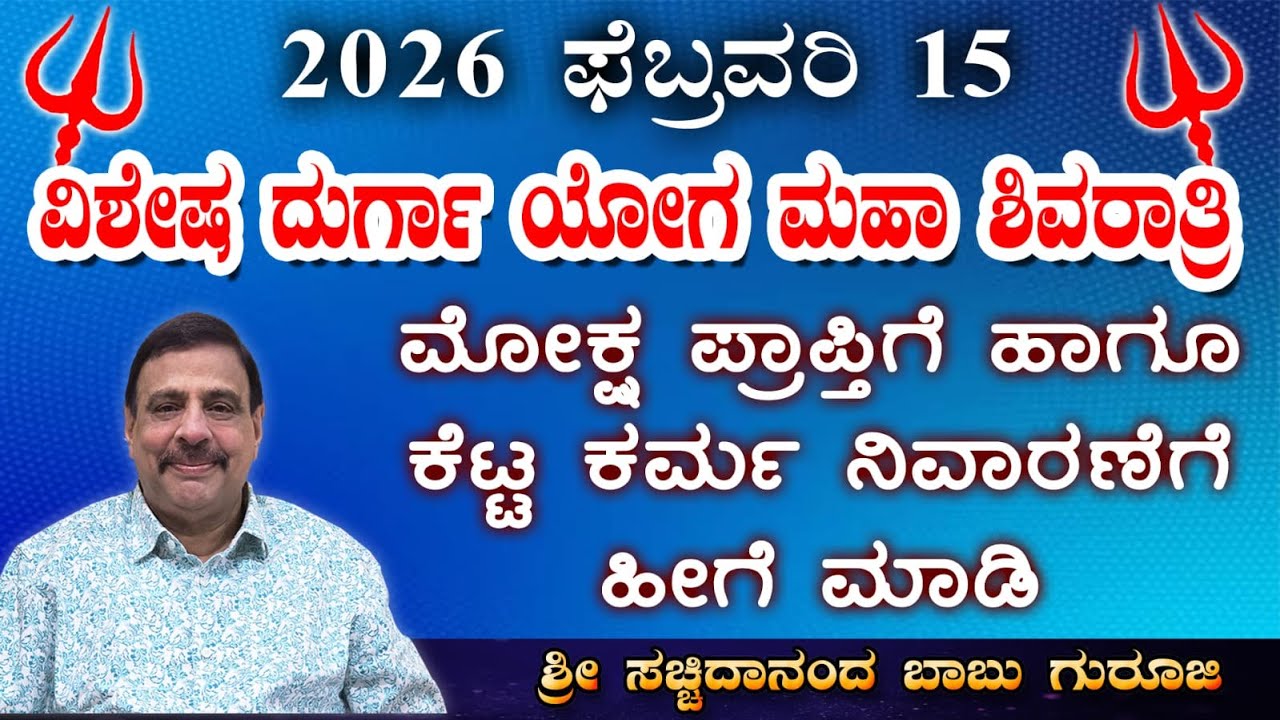 2026 ಫೆಬ್ರವರಿ 15-ವಿಶೇಷ ದುರ್ಗಾ ಯೋಗ ಮಹಾ ಶಿವರಾತ್ರಿ ಮೋಕ್ಷ ಪ್ರಾಪ್ತಿಗೆ ಹಾಗೂ ಕೆಟ್ಟ ಕರ್ಮ ನಿವಾರಣೆಗೆ ಹೀಗೆ ಮಾಡಿ
