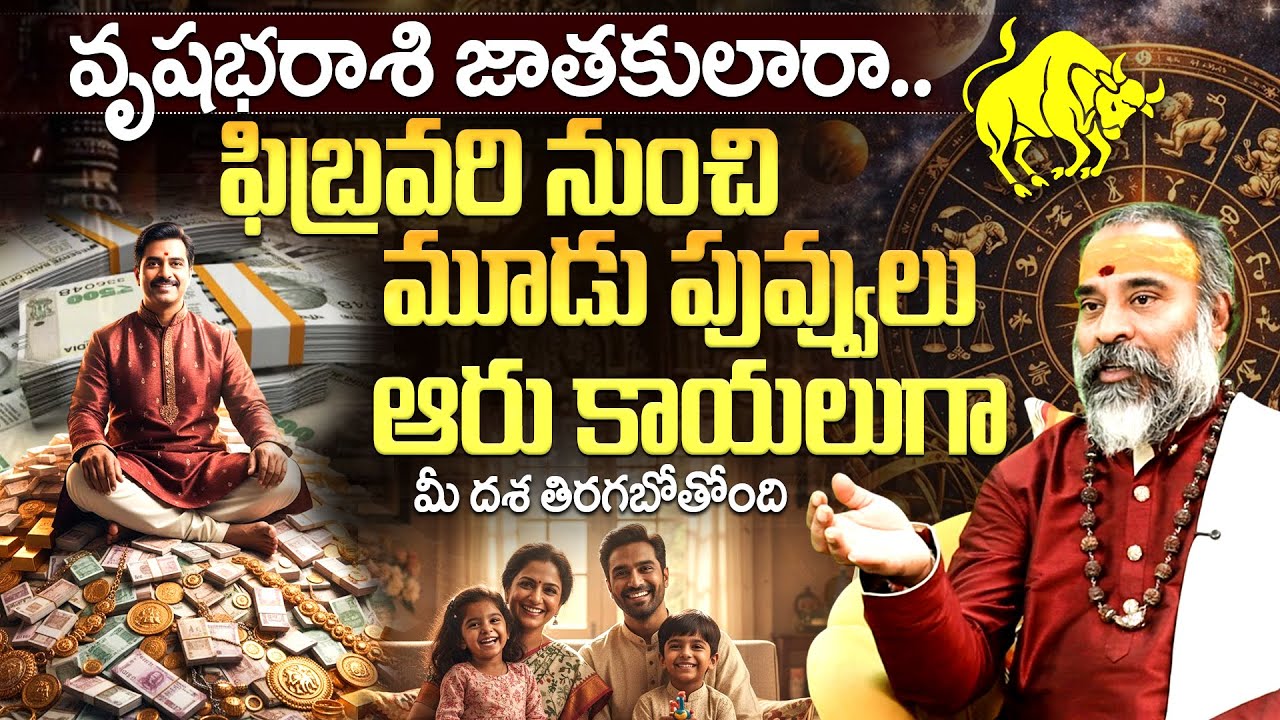 Vrushabha Rashi Phalalu | ఫిబ్రవరి నుంచి మీ దశ తిరగబోతోంది | Astrology in Telugu | Telugu Jathakam