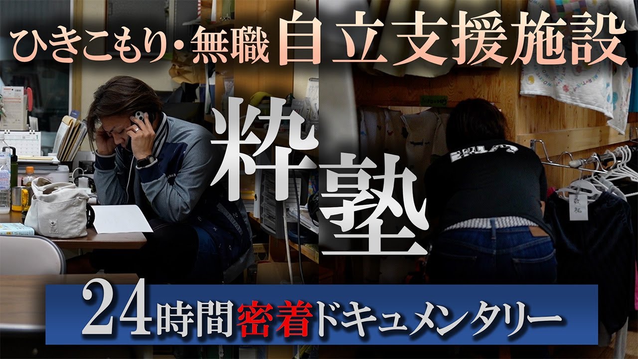 第三十八話 自立支援施設24時間密着篇『スタッフ渡辺さんが普段粋塾で何をしているのか』【シン・密着ドキュメンタリー】