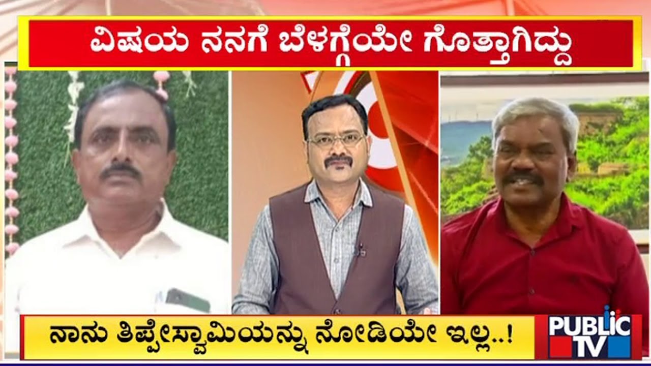 ಬೆದರಿಕೆ ಆರೋಪ ತಳ್ಳಿ ಹಾಕಿದ ಶಾಸಕ ಚಂದ್ರಪ್ಪ | M Chandrappa | Public TV
