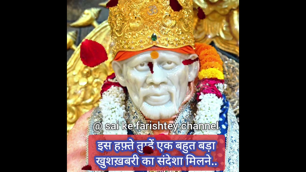 🔱इस हफ़्ते तुम्हें एक बहुत बड़ाखुशख़बरी का संदेशा मिलने..✅☝🏻SAI AMRIT SANDESH 11/3/2026