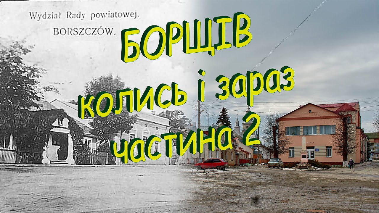 Борщів колись і зараз. Частина 2