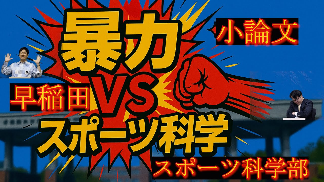 vol12【早稲田スポーツ科学特集！】2025年難関大学こんにちは！