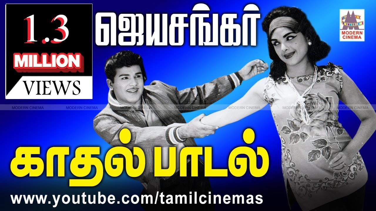 JaiShankar Hit Songs ஜெய்சங்கர் ஜேம்ஸ்Bond ஆக நடித்தார்.அவர் காதல் பாடல்கள் பரபரப்பானவை.அவற்றில் சில