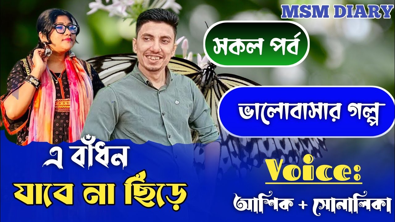 এ বাধন যাবে না ছিড়ে ।। A romantic love story ।। লাভ ষ্টোরি ।। ft-আশিক & সোনালিকা।। সকল পার্ট।।