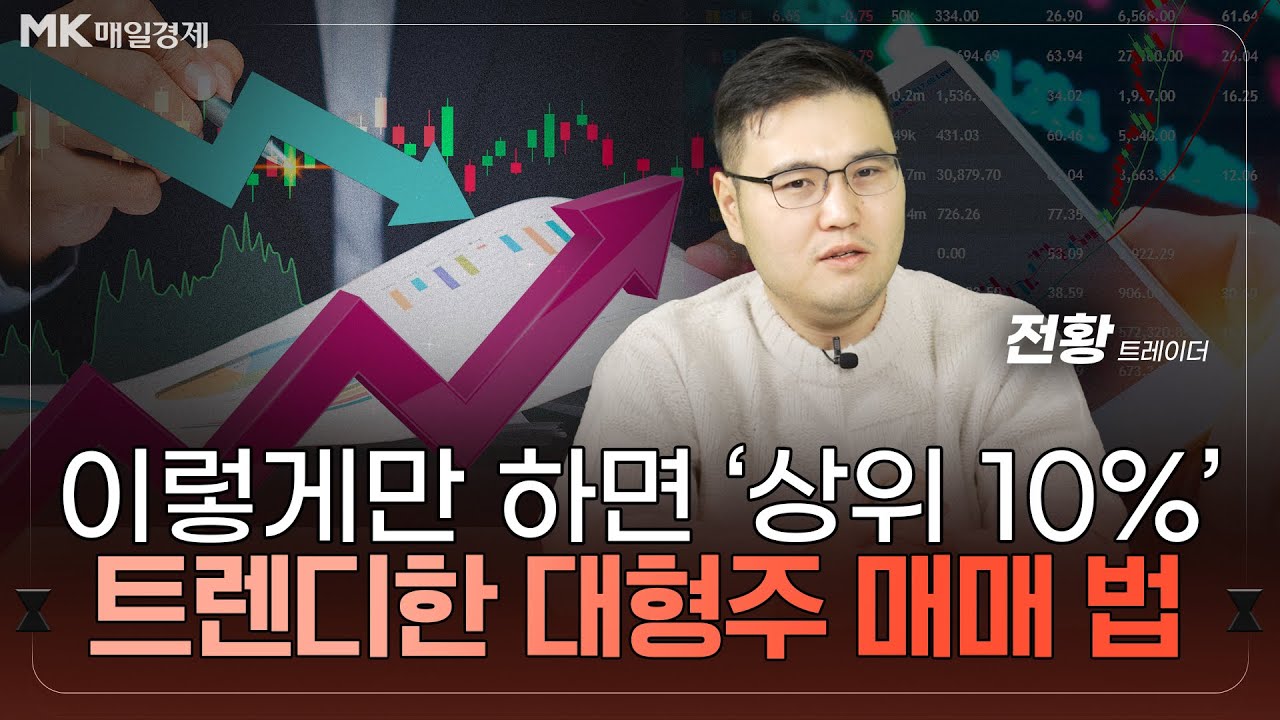 순간의 선택이 평생의 자산을 좌우한다! '동반자' 대형주 PICK 하는 법｜대형주 압축 매매, '기복 없는 투자'의 유일한 방법 | 트레이더 전황 [3부]｜자이앤트썰