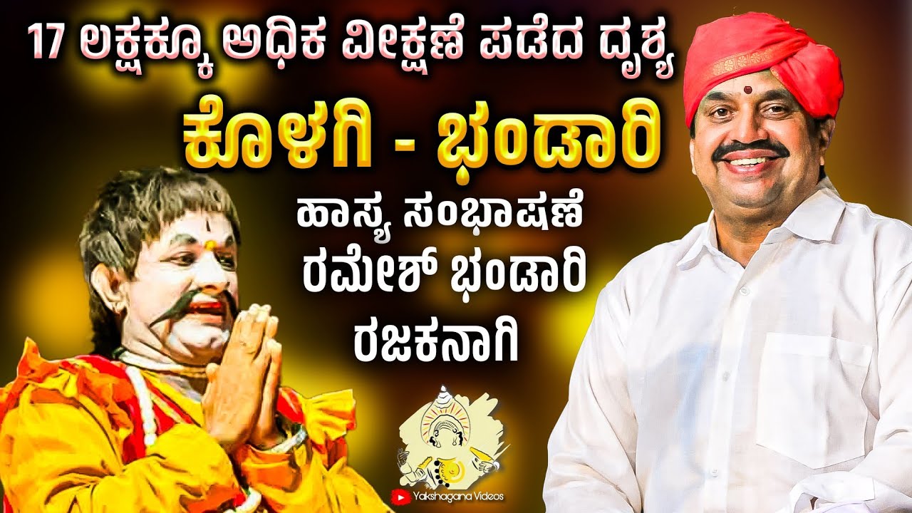 ಕೊಳಗಿ & ರಮೇಶ್ ಭಂಡಾರಿಯವರ ಹಾಸ್ಯ ಸಂಭಾಷಣೆ - Kolagi & Ramesh Bhandari comedy scene - 1M+ Views Yakshagana