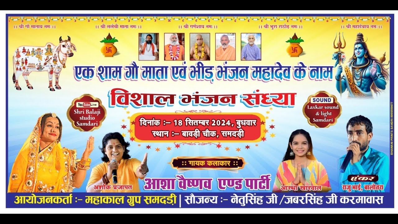एक शाम गौ माता व भिड़ भंजन महादेव के नाम विशाल भजन संध्या समदड़ी 2024  | |   Asha Vaishnav #samdari