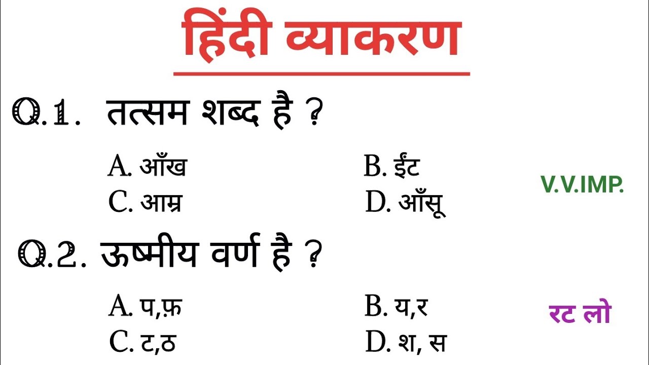 सामान्य हिंदी। Hindi। परीक्षा में पूछे जाने वाले प्रश्न। हिंदी व्याकरण।#hindivarnmala #hindisahitya 