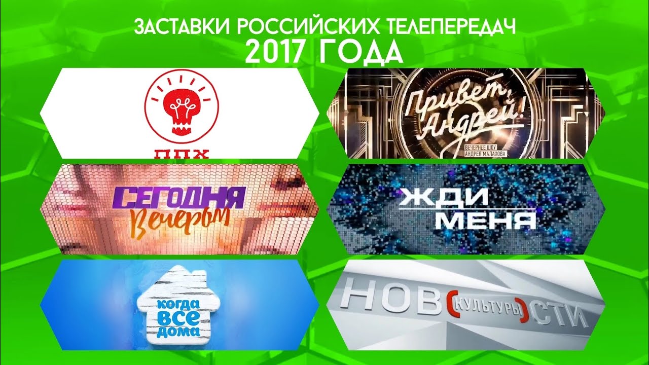 Заставки российских телепередач. Часть 26 (2017 год)