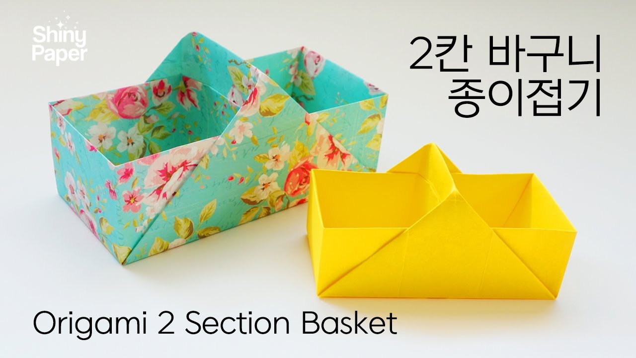 2칸 바구니 종이접기 / 상자접기 / 바구니접기 /  Origami 2 section Basket / Origami Box ( Designed by Shiny Paper)