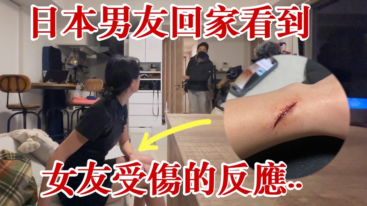 日本男友回家看到女友受傷的反應【整人】