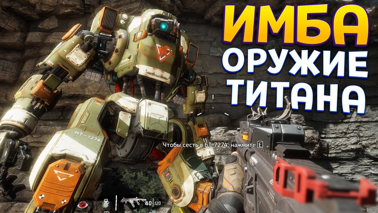 ЭТО ЛУЧШЕЕ ОРУЖИЕ В МИРЕ ( Titanfall 2 )
