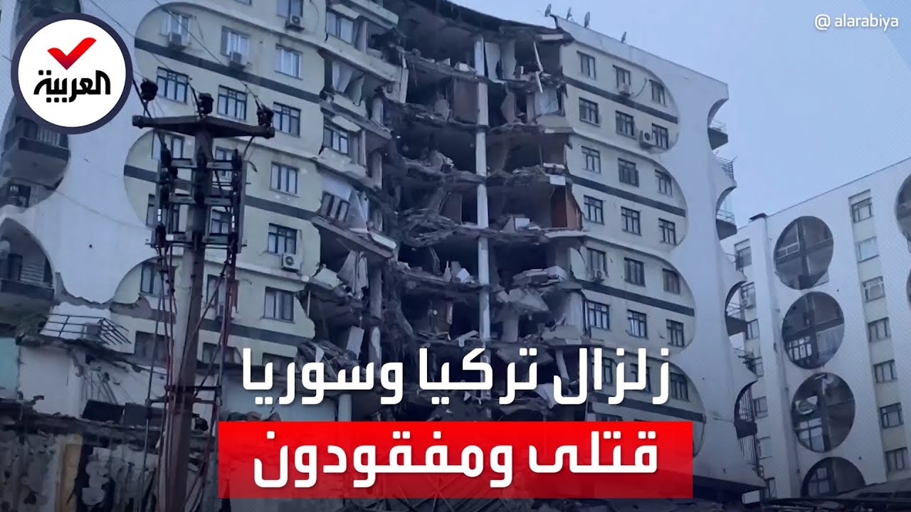 ارتفاع عدد ضحايا الزلزال المدمر لحوالي 650 قتيلاً في سوريا وتركيا ومئات المفقودين والمصابين