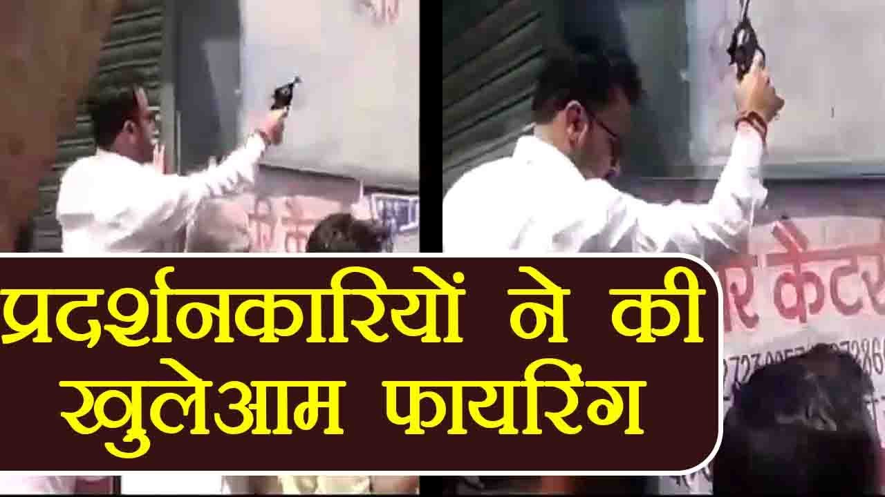 Bharat Bandh:Gwalior में Protestors ने की खुलेआम Firing, Watch Video | वनइंडिया हिन्दी