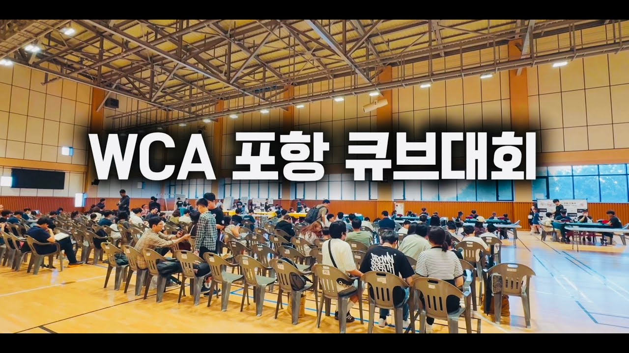 WCA 포항 공인 큐브 대회 We Laugh Pohanghang 2025