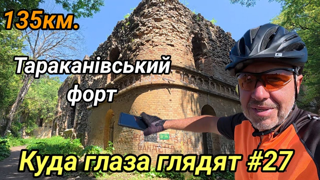 Куда глаза глядят #27. 2025г.  Тараканівський форт.