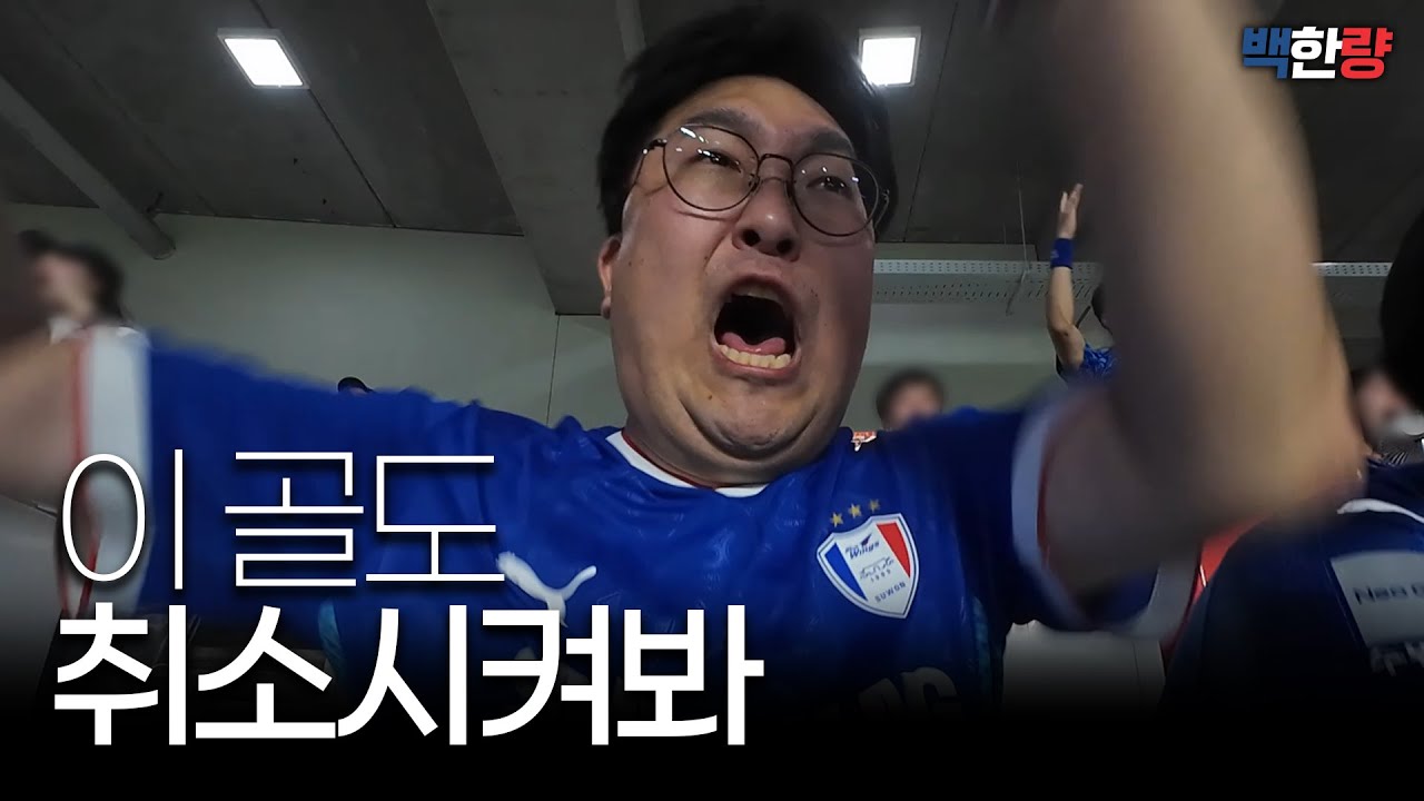4경기 연속 골 취소라니.... ㅣ 20R 충북청주전